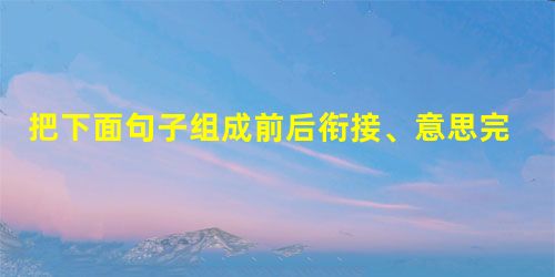 把下面句子组成前后衔接、意思完整的一段话。 ①出现在我们面前的是一座美丽的小城。②城中有一条小河流过,河水清澈见底。③到了札兰屯, 把下面句子组成前后衔接、意思完整的一段话。 ①出现在我们面前的是一座美丽的小城。②城中有一条小河流过,河水清澈见底。③到了札兰屯,