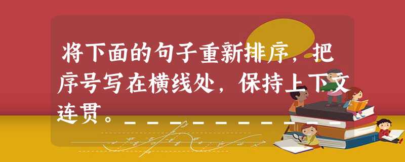 将下面的句子重新排序,把序号写在横线处,保持上下文连贯。____________________________________而“木”的更为普遍的 将下面的句子重新排序,把序号写在横线处,保持上下文连贯。____________________________________而“木”的更为普遍的