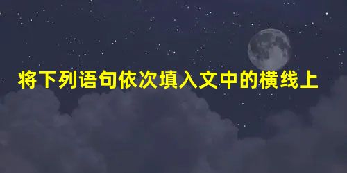 将下列语句依次填入文中的横线上,使上下文语意连贯______________。 美国当代人文主义思想学家马斯洛提出了“健康的儿童性”概念,认 将下列语句依次填入文中的横线上,使上下文语意连贯______________。 美国当代人文主义思想学家马斯洛提出了“健康的儿童性”概念,认
