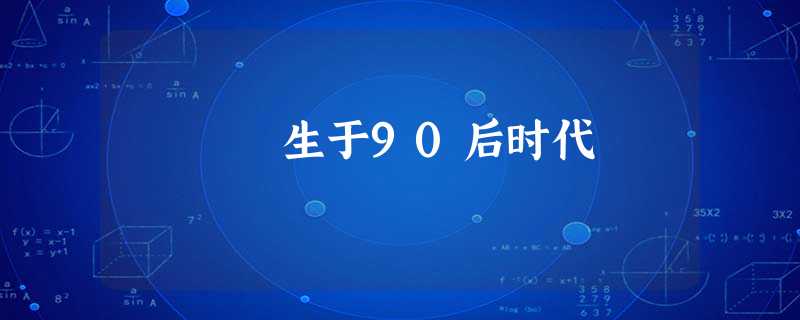 生于90后时代 生于90后时代