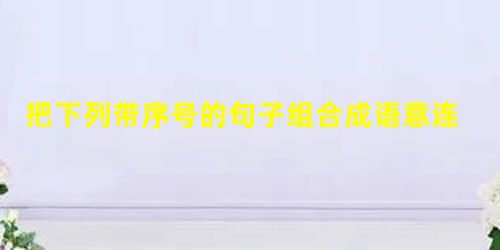 把下列带序号的句子组合成语意连贯的一段话并填入横线处。 李泽厚认为,汉字以“象形”、“指事”为本源。_______________正是 把下列带序号的句子组合成语意连贯的一段话并填入横线处。 李泽厚认为,汉字以“象形”、“指事”为本源。_______________正是
