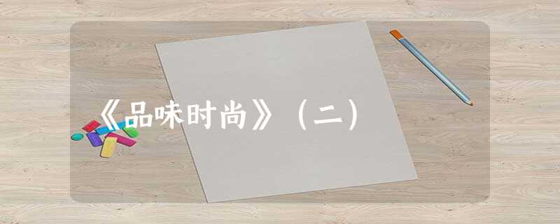 《品味时尚》(二) 《品味时尚》(二)