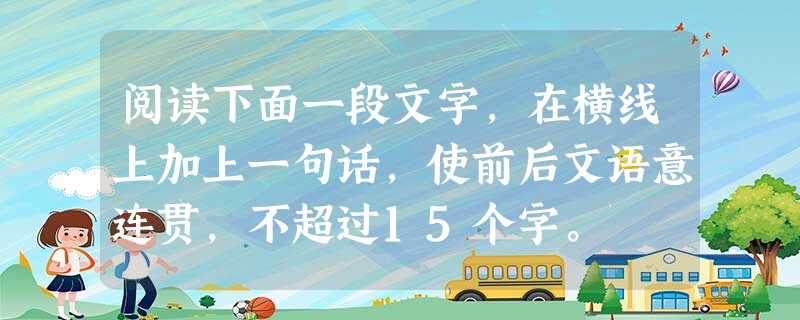 阅读下面一段文字,在横线上加上一句话,使前后文语意连贯,不超过15个字。 人肉搜索能在短短数天中找到虐猫事件中残忍的网络美女嫌疑人,追查功夫少女事件的幕 阅读下面一段文字,在横线上加上一句话,使前后文语意连贯,不超过15个字。 人肉搜索能在短短数天中找到虐猫事件中残忍的网络美女嫌疑人,追查功夫少女事件的幕