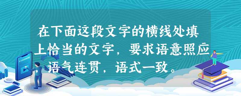 在下面这段文字的横线处填上恰当的文字,要求语意照应,语气连贯,语式一致。 中国古老的文字非常形象生动,“和谐”二字就有着丰富的文化意蕴。____ 在下面这段文字的横线处填上恰当的文字,要求语意照应,语气连贯,语式一致。 中国古老的文字非常形象生动,“和谐”二字就有着丰富的文化意蕴。____