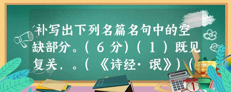 补写出下列名篇名句中的空缺部分。(6分)(1)既见复关,。(《诗经·氓》)(2),然后君子。(《论语·雍也》)(3),材木不可胜用也。(《孟子·寡人之于圆也》) 补写出下列名篇名句中的空缺部分。(6分)(1)既见复关,。(《诗经·氓》)(2),然后君子。(《论语·雍也》)(3),材木不可胜用也。(《孟子·寡人之于圆也》)