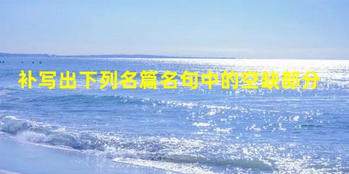 补写出下列名篇名句中的空缺部分。看万山红遍,__________;漫江碧透,百舸争流;鹰击长空,鱼翔浅底,__________。(毛泽东《沁园春· 补写出下列名篇名句中的空缺部分。看万山红遍,__________;漫江碧透,百舸争流;鹰击长空,鱼翔浅底,__________。(毛泽东《沁园春·