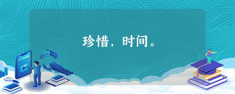 珍惜,时间。 珍惜,时间。