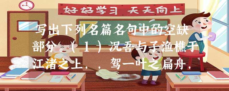 写出下列名篇名句中的空缺部分。(1)况吾与子渔樵于江渚之上,,驾一叶之扁舟,。,最难将息。(李清照《声声慢》)陆游《书愤》“,。”抒发了岁月蹉 写出下列名篇名句中的空缺部分。(1)况吾与子渔樵于江渚之上,,驾一叶之扁舟,。,最难将息。(李清照《声声慢》)陆游《书愤》“,。”抒发了岁月蹉
