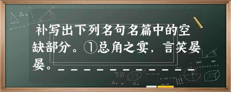 补写出下列名句名篇中的空缺部分。①总角之宴,言笑晏晏。_________________, _________________。 ②_________ 补写出下列名句名篇中的空缺部分。①总角之宴,言笑晏晏。_________________, _________________。 ②_________