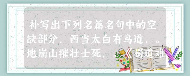 补写出下列名篇名句中的空缺部分.西当太白有鸟道,。地崩山摧壮士死,。《蜀道难》寄蜉蝣于天地,。,羡长江之无穷。《赤壁赋》信誓旦旦,。 补写出下列名篇名句中的空缺部分.西当太白有鸟道,。地崩山摧壮士死,。《蜀道难》寄蜉蝣于天地,。,羡长江之无穷。《赤壁赋》信誓旦旦,。