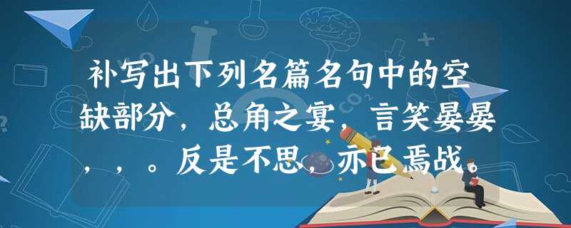 补写出下列名篇名句中的空缺部分,总角之宴,言笑晏晏,,。反是不思,亦已焉战。无边落木萧 补写出下列名篇名句中的空缺部分,总角之宴,言笑晏晏,,。反是不思,亦已焉战。无边落木萧