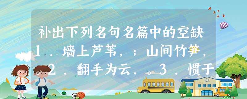补出下列名句名篇中的空缺1.墙上芦苇,;山间竹笋,。2.翻手为云,。3.惯于长夜过春时,。梦里依稀慈母泪,城头变幻大王旗。忍看朋辈成新 补出下列名句名篇中的空缺1.墙上芦苇,;山间竹笋,。2.翻手为云,。3.惯于长夜过春时,。梦里依稀慈母泪,城头变幻大王旗。忍看朋辈成新