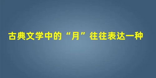 古典文学中的“月”往往表达一种寂寥之情、凄凉之感。如白居易的《琵琶行》中有“醉不成欢惨将别,_______________。______________ 古典文学中的“月”往往表达一种寂寥之情、凄凉之感。如白居易的《琵琶行》中有“醉不成欢惨将别,_______________。______________
