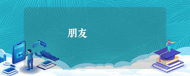朋友 朋友