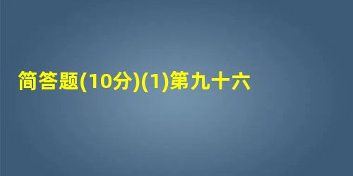 简答题(10分)(1)第九十六回“瞒消息凤姐设奇谋”,有人戏称“奇谋”为“掉包计”,试写出“奇谋”的具体内容。(4分)答:________ 简答题(10分)(1)第九十六回“瞒消息凤姐设奇谋”,有人戏称“奇谋”为“掉包计”,试写出“奇谋”的具体内容。(4分)答:________