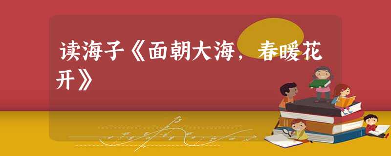 读海子《面朝大海,春暖花开》 读海子《面朝大海,春暖花开》