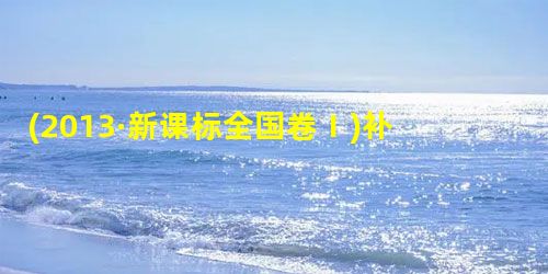 (2013·新课标全国卷Ⅰ)补写出下列名篇名句中的空缺部分。小题1:足蒸暑土气,____________,____________,但惜夏日长。(白居易《观刈麦 (2013·新课标全国卷Ⅰ)补写出下列名篇名句中的空缺部分。小题1:足蒸暑土气,____________,____________,但惜夏日长。(白居易《观刈麦