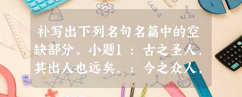补写出下列名句名篇中的空缺部分。小题1:古之圣人,其出人也远矣,;今之众人,其下圣人也亦远矣,。 小题2:,则告诉不许。 补写出下列名句名篇中的空缺部分。小题1:古之圣人,其出人也远矣,;今之众人,其下圣人也亦远矣,。 小题2:,则告诉不许。