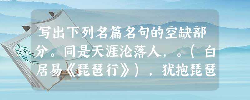 写出下列名篇名句的空缺部分。同是天涯沦落人,。(白居易《琵琶行》),犹抱琵琶半遮面。(白居易《琵琶行》)无边落木萧萧下,____ 写出下列名篇名句的空缺部分。同是天涯沦落人,。(白居易《琵琶行》),犹抱琵琶半遮面。(白居易《琵琶行》)无边落木萧萧下,____