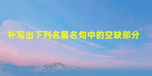 补写出下列名篇名句中的空缺部分。小题1:,。反是不思,亦已焉哉!小题2:醉里挑灯看剑,梦回吹角连营。,。小题3:问之,则曰: 补写出下列名篇名句中的空缺部分。小题1:,。反是不思,亦已焉哉!小题2:醉里挑灯看剑,梦回吹角连营。,。小题3:问之,则曰: