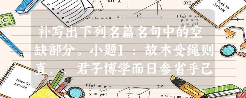 补写出下列名篇名句中的空缺部分。小题1:故木受绳则直,,君子博学而日参省乎己,。小题2:若夫乘天地之正,,以游无穷者,?《逍遥游》小题3 补写出下列名篇名句中的空缺部分。小题1:故木受绳则直,,君子博学而日参省乎己,。小题2:若夫乘天地之正,,以游无穷者,?《逍遥游》小题3