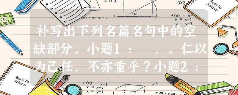 补写出下列名篇名句中的空缺部分。小题1: ,。仁以为己任,不亦重乎?小题2: ,再而衰,三而竭。小题3:,,受下 补写出下列名篇名句中的空缺部分。小题1: ,。仁以为己任,不亦重乎?小题2: ,再而衰,三而竭。小题3:,,受下