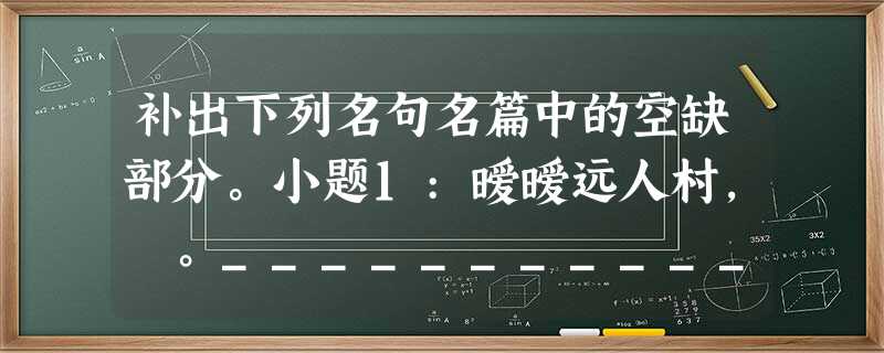 补出下列名句名篇中的空缺部分。小题1:暧暧远人村, 。____________,长路漫浩浩。小题2:或取诸怀抱,;或因寄所托,。小题3:,悠 补出下列名句名篇中的空缺部分。小题1:暧暧远人村, 。____________,长路漫浩浩。小题2:或取诸怀抱,;或因寄所托,。小题3:,悠