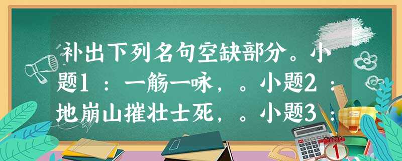 补出下列名句空缺部分。小题1:一觞一咏,。小题2:地崩山摧壮士死,。小题3:,百年多病独登台。小题4: 补出下列名句空缺部分。小题1:一觞一咏,。小题2:地崩山摧壮士死,。小题3:,百年多病独登台。小题4: