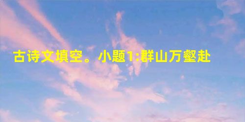 古诗文填空。小题1:群山万壑赴荆门, 。 ,独留青冢向黄昏。小题2:是日也,天朗气清, 。仰观宇宙之大, 。( 古诗文填空。小题1:群山万壑赴荆门, 。 ,独留青冢向黄昏。小题2:是日也,天朗气清, 。仰观宇宙之大, 。(