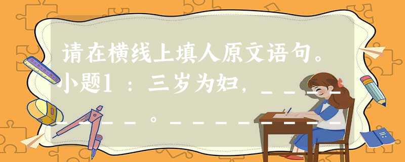 请在横线上填人原文语句。小题1:三岁为妇,________。________,靡有朝矣。小题2:________,池鱼思故渊。开荒南野际,______ 请在横线上填人原文语句。小题1:三岁为妇,________。________,靡有朝矣。小题2:________,池鱼思故渊。开荒南野际,______