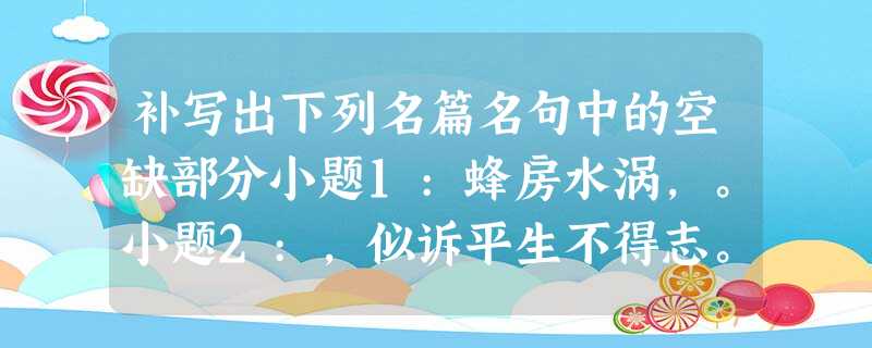 补写出下列名篇名句中的空缺部分小题1:蜂房水涡,。小题2:,似诉平生不得志。小题3:夜深忽梦少年事,。小题4:小楼昨夜又东风,。小题5:雁 补写出下列名篇名句中的空缺部分小题1:蜂房水涡,。小题2:,似诉平生不得志。小题3:夜深忽梦少年事,。小题4:小楼昨夜又东风,。小题5:雁