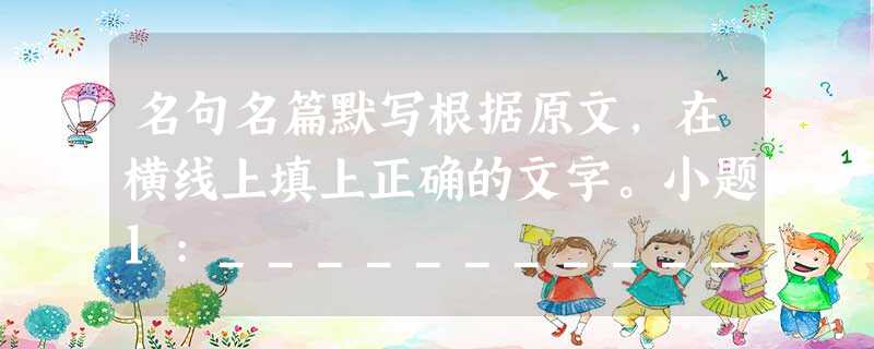 名句名篇默写根据原文,在横线上填上正确的文字。小题1:__________________,无以至千里;不积小流,无以成江海。小题2:吾师道 名句名篇默写根据原文,在横线上填上正确的文字。小题1:__________________,无以至千里;不积小流,无以成江海。小题2:吾师道