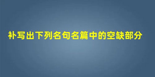 补写出下列名句名篇中的空缺部分。小题1:______________________,秋水共长天一色。_________ 补写出下列名句名篇中的空缺部分。小题1:______________________,秋水共长天一色。_________