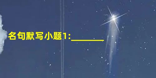 名句默写小题1:_______________,百舸争流。鹰击长空, ________________。小题2:若不阙秦,______________ 名句默写小题1:_______________,百舸争流。鹰击长空, ________________。小题2:若不阙秦,______________
