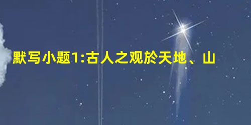 默写小题1:古人之观於天地、山川、草木、虫鱼、鸟兽,往往有得,小题2:母孙二人,更相为命, 。小题3:吾师道也,?是故无贵无贱,无长无少小题 默写小题1:古人之观於天地、山川、草木、虫鱼、鸟兽,往往有得,小题2:母孙二人,更相为命, 。小题3:吾师道也,?是故无贵无贱,无长无少小题