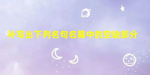 补写出下列名句名篇中的空缺部分。小题1:故木受绳则直,,君子博学而日参省乎己,。小题2:风急天高猿啸哀,。无边落木萧萧下,。小题3:故国神游,多情应笑我 补写出下列名句名篇中的空缺部分。小题1:故木受绳则直,,君子博学而日参省乎己,。小题2:风急天高猿啸哀,。无边落木萧萧下,。小题3:故国神游,多情应笑我