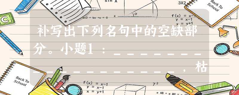 补写出下列名句中的空缺部分。小题1:__________________,枯松倒挂倚绝壁。小题2:座中泣下谁最多? _________ 补写出下列名句中的空缺部分。小题1:__________________,枯松倒挂倚绝壁。小题2:座中泣下谁最多? _________