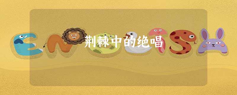 荆棘中的绝唱 荆棘中的绝唱