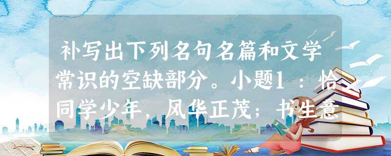 补写出下列名句名篇和文学常识的空缺部分。小题1:恰同学少年,风华正茂;书生意气,。 小题2:但我不能放歌,。(徐志摩《再别康桥 补写出下列名句名篇和文学常识的空缺部分。小题1:恰同学少年,风华正茂;书生意气,。 小题2:但我不能放歌,。(徐志摩《再别康桥
