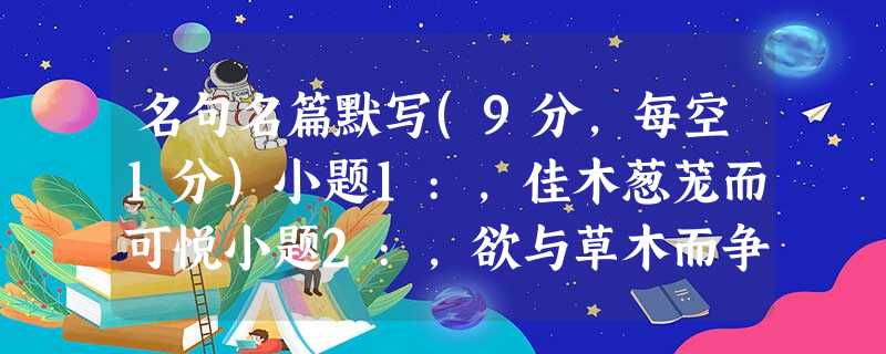 名句名篇默写(9分,每空1分)小题1:,佳木葱茏而可悦小题2:,欲与草木而争荣?小题3:,,山鸣谷应,。小题4:返而登舟,放乎中流,。小题5:悲夫!有如此之势, 名句名篇默写(9分,每空1分)小题1:,佳木葱茏而可悦小题2:,欲与草木而争荣?小题3:,,山鸣谷应,。小题4:返而登舟,放乎中流,。小题5:悲夫!有如此之势,