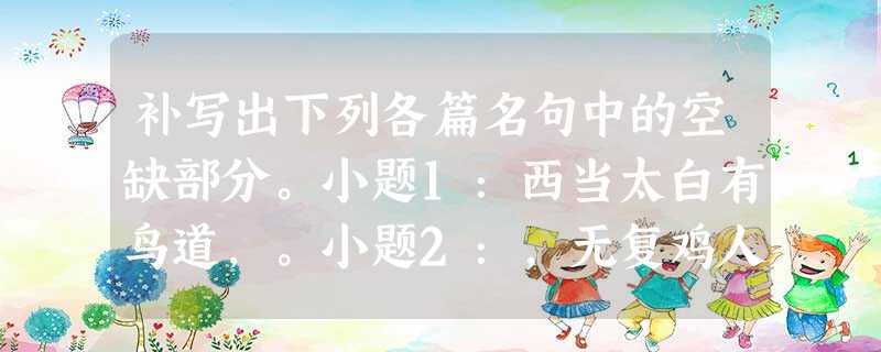 补写出下列各篇名句中的空缺部分。小题1:西当太白有鸟道,。小题2:,无复鸡人报晓筹。小题3:,百年多病独登台。小题4:,此 补写出下列各篇名句中的空缺部分。小题1:西当太白有鸟道,。小题2:,无复鸡人报晓筹。小题3:,百年多病独登台。小题4:,此