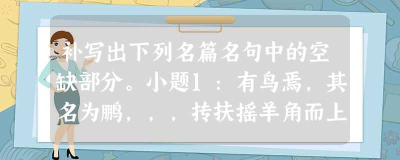 补写出下列名篇名句中的空缺部分。小题1:有鸟焉,其名为鹏,,,抟扶摇羊角而上者九万里。(庄子《逍遥游》)小题2:中军置酒饮归客,胡琴琵琶与羌笛。,。(岑 补写出下列名篇名句中的空缺部分。小题1:有鸟焉,其名为鹏,,,抟扶摇羊角而上者九万里。(庄子《逍遥游》)小题2:中军置酒饮归客,胡琴琵琶与羌笛。,。(岑
