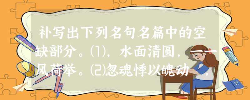 补写出下列名句名篇中的空缺部分。⑴,水面清圆,一一风荷举。⑵忽魂悸以魄动 ,。⑶,望帝春心托杜鹃。(李商隐 补写出下列名句名篇中的空缺部分。⑴,水面清圆,一一风荷举。⑵忽魂悸以魄动 ,。⑶,望帝春心托杜鹃。(李商隐