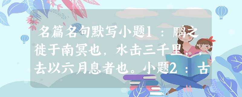 名篇名句默写小题1:鹏之徙于南冥也,水击三千里,,去以六月息者也。小题2:古来圣贤皆寂寞,。小题3:使秦复爱六国之人,,谁得而族灭也?小题4:吴楚东南坼 名篇名句默写小题1:鹏之徙于南冥也,水击三千里,,去以六月息者也。小题2:古来圣贤皆寂寞,。小题3:使秦复爱六国之人,,谁得而族灭也?小题4:吴楚东南坼