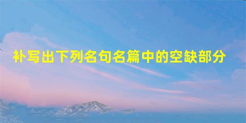补写出下列名句名篇中的空缺部分。小题1:人生亦有命,安能行叹复坐愁?,。小题2: ,,人死,则日:“非我也,岁也。”(《 补写出下列名句名篇中的空缺部分。小题1:人生亦有命,安能行叹复坐愁?,。小题2: ,,人死,则日:“非我也,岁也。”(《