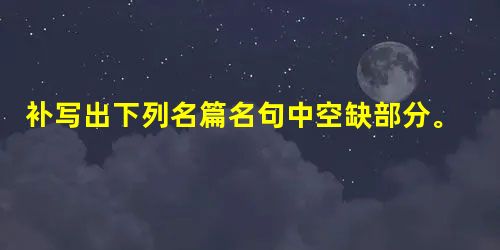 补写出下列名篇名句中空缺部分。桑之未落,其叶沃若。,。月明星稀,。,何枝可依?,。狗吠深巷中,鸡鸣桑树颠。(《归 补写出下列名篇名句中空缺部分。桑之未落,其叶沃若。,。月明星稀,。,何枝可依?,。狗吠深巷中,鸡鸣桑树颠。(《归