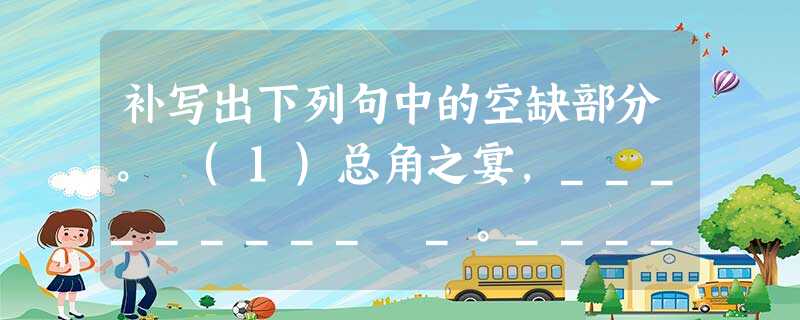 补写出下列句中的空缺部分。 (1)总角之宴,_________ _。_________,不思其反。(2) 河汉清且浅,相去复几许?________ 补写出下列句中的空缺部分。 (1)总角之宴,_________ _。_________,不思其反。(2) 河汉清且浅,相去复几许?________