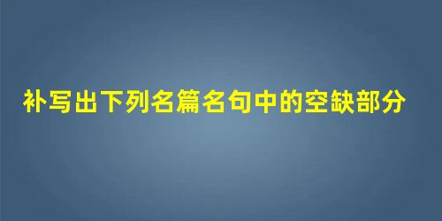 补写出下列名篇名句中的空缺部分。连峰去天不盈尺,。别有幽愁暗恨生,。锦瑟无端五十弦,一弦一柱思华年。,。沧海月明珠有泪,蓝 补写出下列名篇名句中的空缺部分。连峰去天不盈尺,。别有幽愁暗恨生,。锦瑟无端五十弦,一弦一柱思华年。,。沧海月明珠有泪,蓝