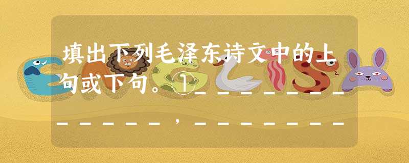 填出下列毛泽东诗文中的上句或下句。①____________,____________书生意气,挥斥方遒。②一年一度秋风劲,不似春光, 填出下列毛泽东诗文中的上句或下句。①____________,____________书生意气,挥斥方遒。②一年一度秋风劲,不似春光,