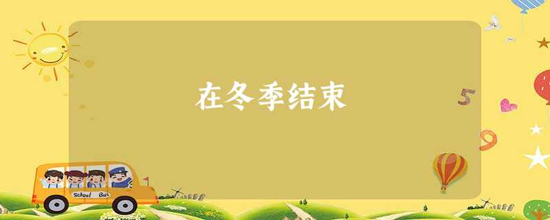在冬季结束 在冬季结束